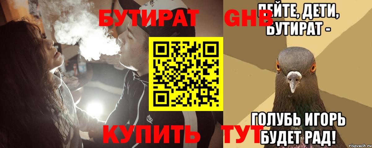 БУТИРАТ GHB Звенигород