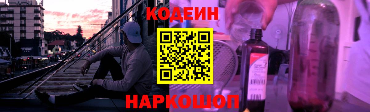 Звенигород  Кодеиновый сироп Lean Purple Drank  Вход с VPN 